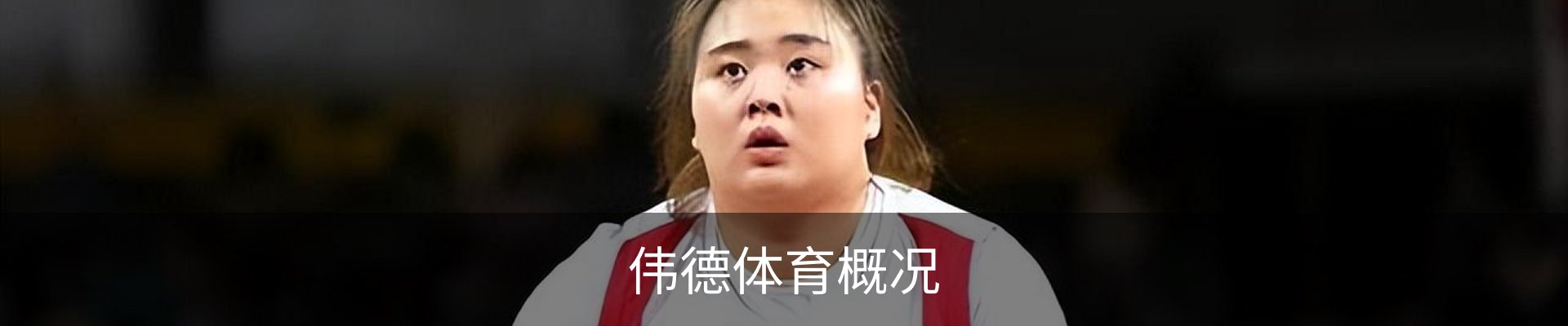伟德体育概况