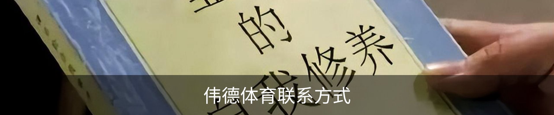 伟德体育联系方式