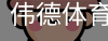 伟德体育